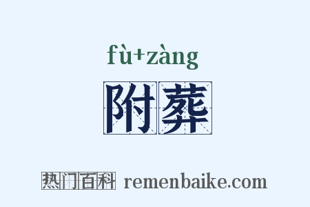 附葬是什么意思的图片